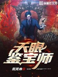 天眼鉴宝师短剧合集