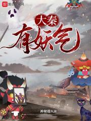 大秦妖孽第56章
