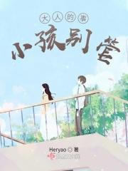 大人的事小孩别管如何怼