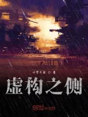 虚构全文