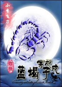 穿越成蓝蝎子 剧透