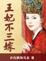 王妃不吃亏