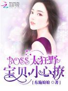 boos太狂野宝贝小心撩