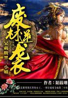 废柴腹黑大小姐
