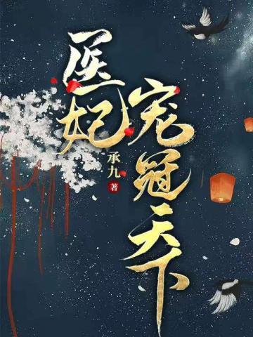 医妃宠冠天下短剧全集