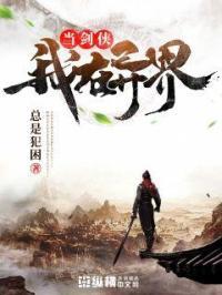 在异界当剑圣