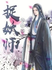 捉妖师爱上妖怪的