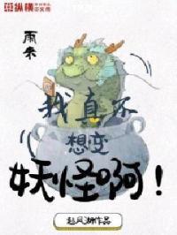 我真的不想当妖王
