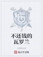 不还钱的瓦罗兰 白眼镜猫