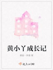 黄小黄的扮演者是谁