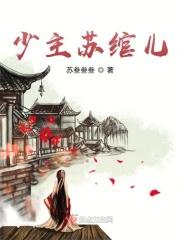 女主叫苏绾绾的穿越