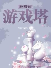 神明的游戏名