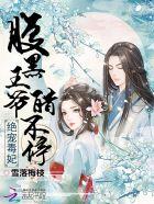腹黑王爷的绝宠医妃