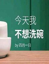今天我不想洗碗作文
