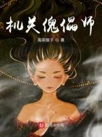 机关傀儡