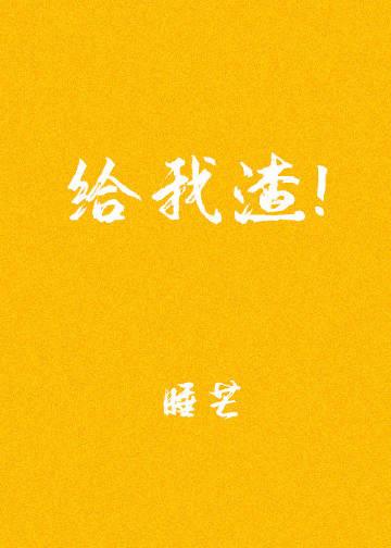 给我渣!txt百度
