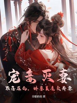 宠妾灭妻女主是谁