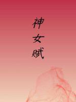 神女赋剑气长存