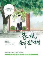 等一棵会开花的树作文