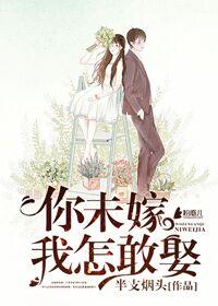 你未嫁我未娶下一句歌词