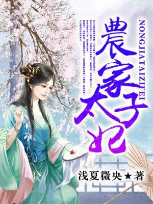 农家太子妃结局