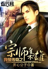 我是传奇之宗师枭雄在线观看