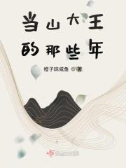 穿越当山大王的