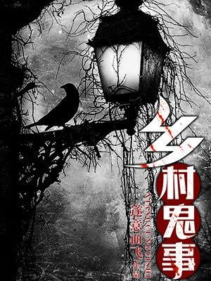 乡村鬼事阿金