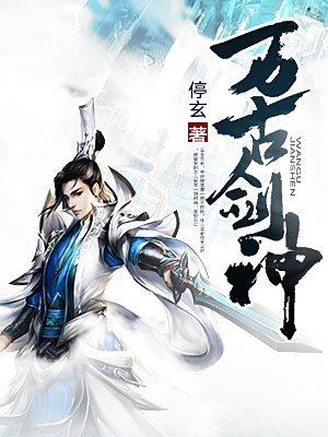 万古剑神动漫