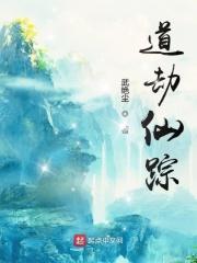劫道番外