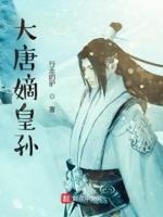 大唐嫡皇孙李绥远