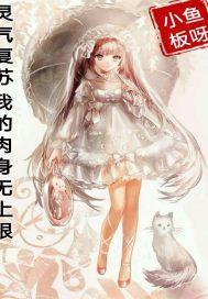 灵气复苏肉身无尽强笔趣阁