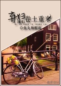 弃妇归来重生免费阅读笔趣阁