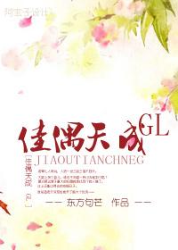 佳偶天成GL最新章节