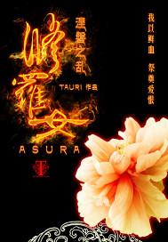 修罗女王和叶辰