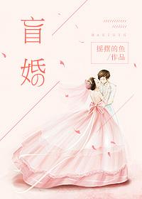 盲婚by绿蜡笔趣阁