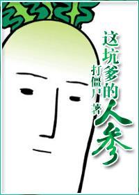 这坑爹的人参剧透