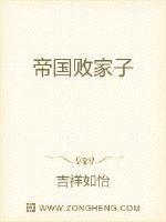 帝国败家子笔趣阁