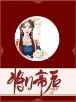 将门帝后 苏子鱼