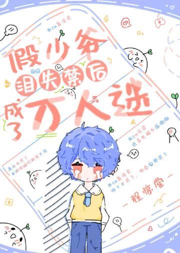 假少爷他觉醒后成了真团宠11章