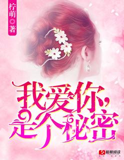 我爱你是我心里的秘密