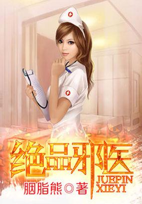 绝品邪医免费阅读