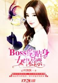 boss总裁的贴身女保镖