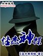 怪杰变错身迅雷