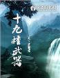 九种武器攻略