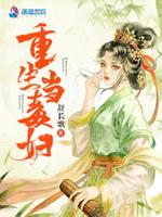 重生当毒妇 舒长歌