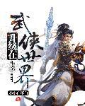 在武侠世界修仙