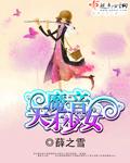 天才少女歌曲所有