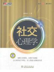 社交心理学课程