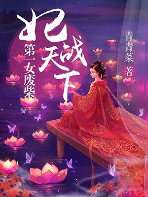 第一狂妃废柴逆天三小姐免费阅读最新